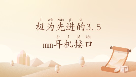 极为先进的3.5mm耳机接口