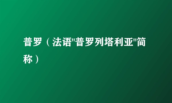 普罗（法语