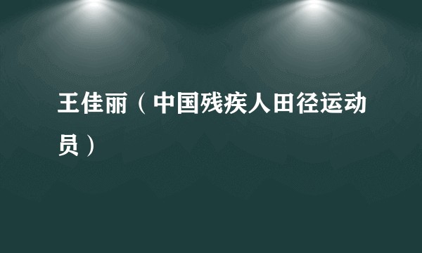 王佳丽（中国残疾人田径运动员）