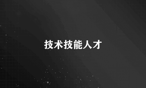 技术技能人才