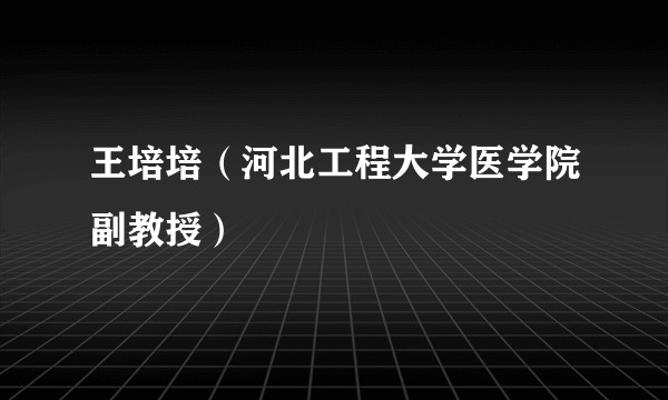 王培培（河北工程大学医学院副教授）