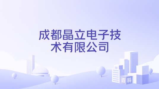 成都晶立电子技术有限公司