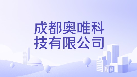 成都奥唯科技有限公司