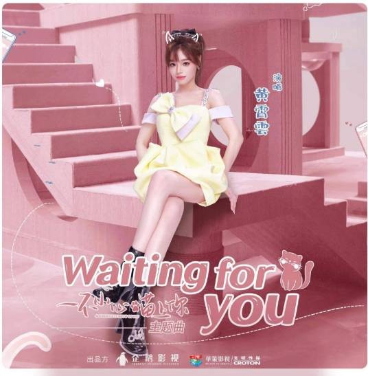 Waiting For You（黄霄雲演唱的歌曲）