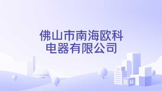 佛山市南海欧科电器有限公司