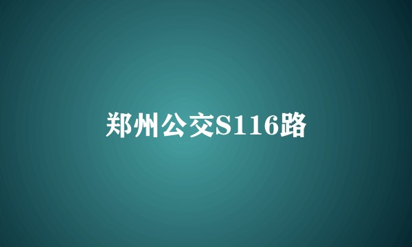 郑州公交S116路