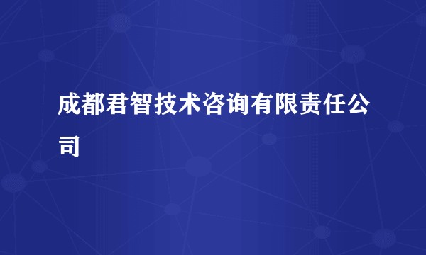 成都君智技术咨询有限责任公司