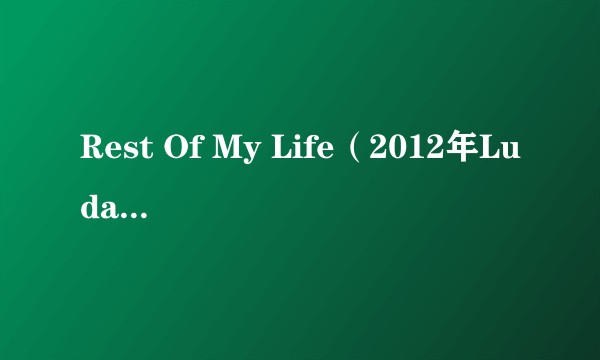 Rest Of My Life（2012年Ludacris演唱的歌曲）