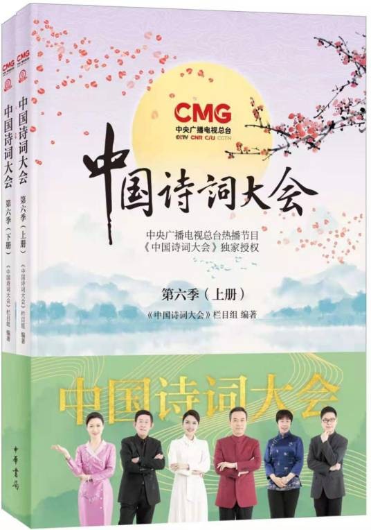 中国诗词大会第六季（中华书局出版的书籍）