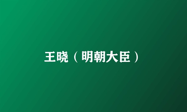 王晓(明朝大臣)