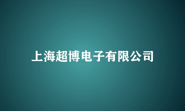 上海超博电子有限公司