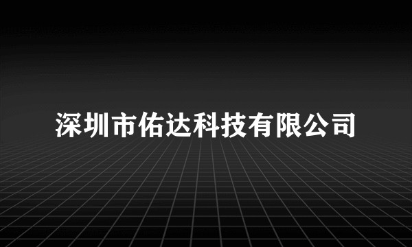 深圳市佑达科技有限公司