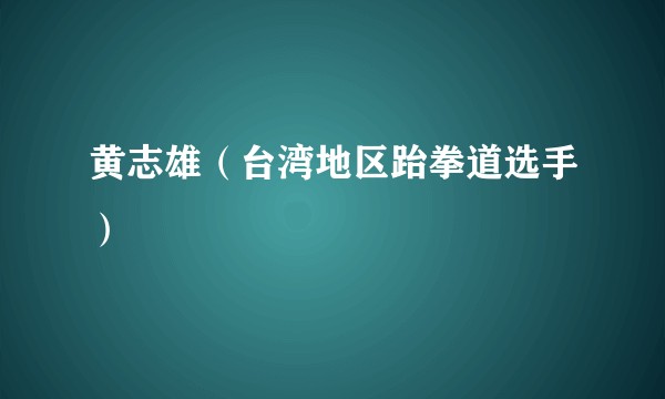 黄志雄（台湾地区跆拳道选手）