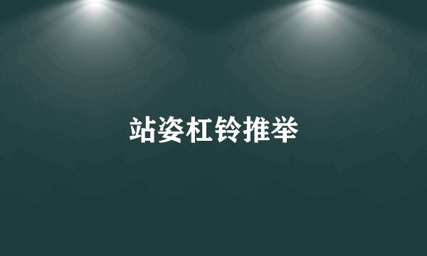 站姿杠铃推举