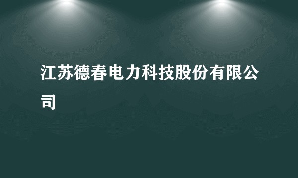 江苏德春电力科技股份有限公司