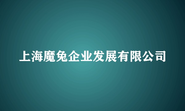 上海魔兔企业发展有限公司