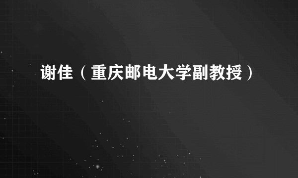 谢佳（重庆邮电大学副教授）