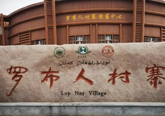 罗布人村寨风景名胜区