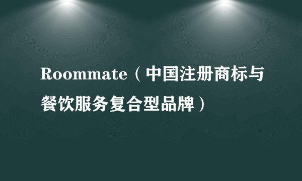 Roommate(中国注册商标与餐饮服务复合型品牌)