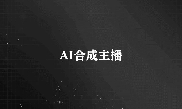 AI合成主播
