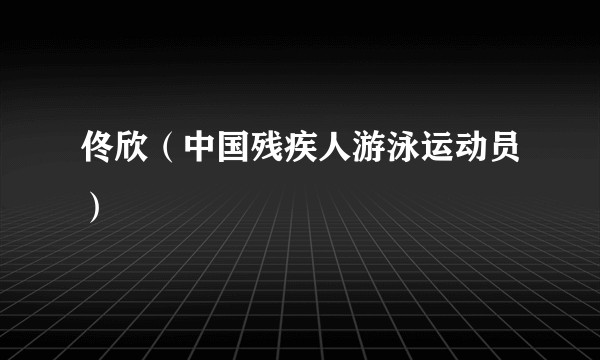 佟欣（中国残疾人游泳运动员）