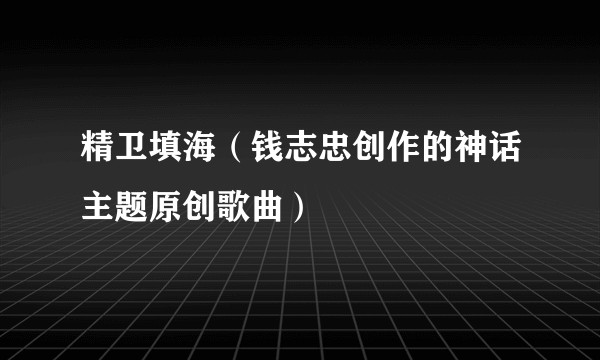 精卫填海（钱志忠创作的神话主题原创歌曲）