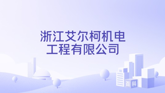 浙江艾尔柯机电工程有限公司