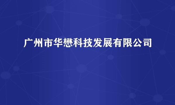 广州市华懋科技发展有限公司