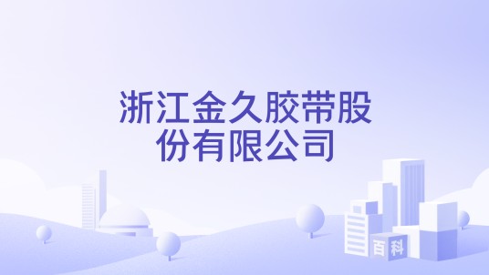 浙江金久胶带股份有限公司