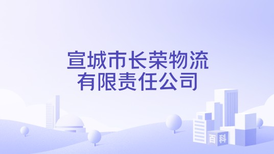 宣城市长荣物流有限责任公司