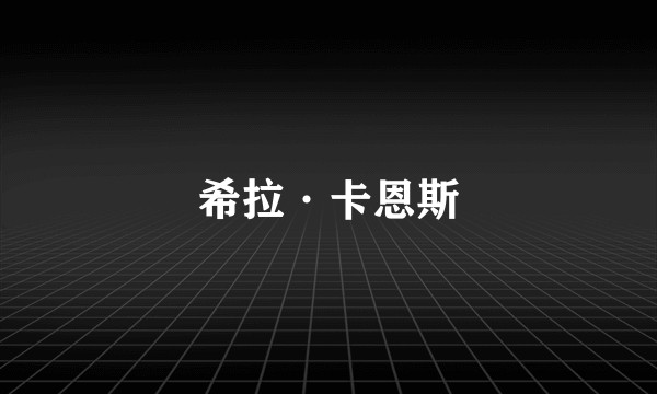 希拉·卡恩斯