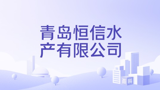 青岛恒信水产有限公司