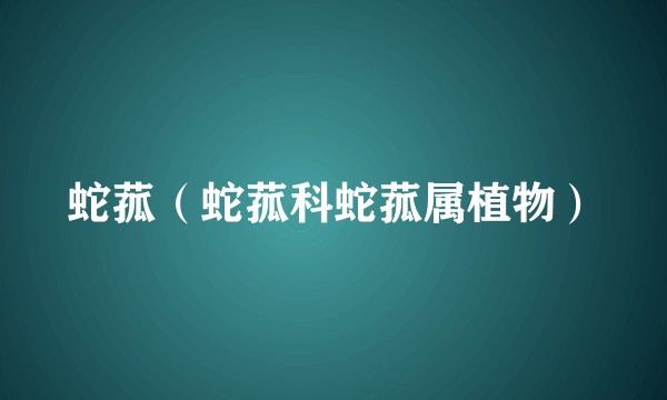 蛇菰（蛇菰科蛇菰属植物）