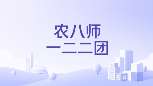 农八师一二二团