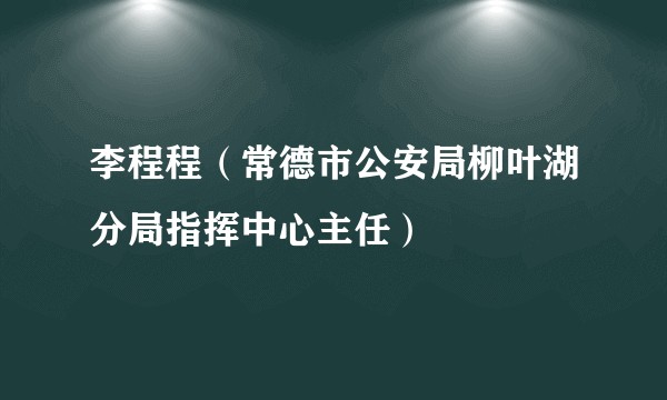 李程程(常德市公安局柳叶湖分局指挥中心主任)