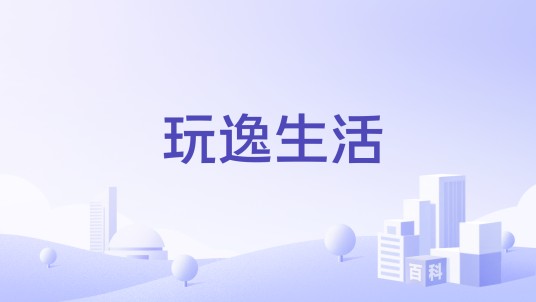 玩逸生活