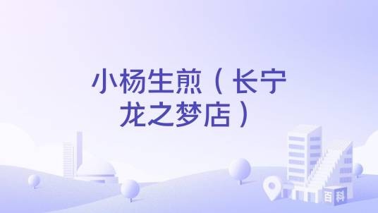 小杨生煎（长宁龙之梦店）