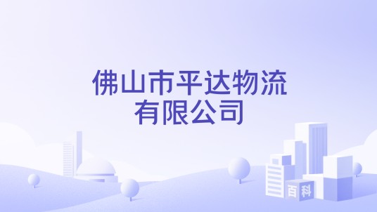 佛山市平达物流有限公司