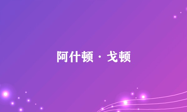 阿什顿·戈顿