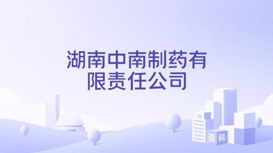 湖南中南制药有限责任公司