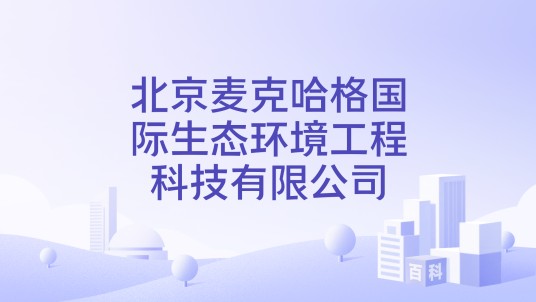 北京麦克哈格国际生态环境工程科技有限公司