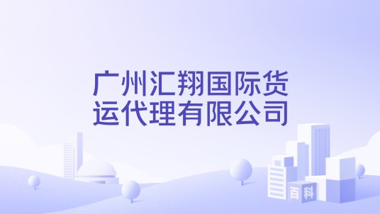 广州汇翔国际货运代理有限公司