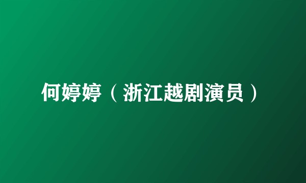 何婷婷（浙江越剧演员）