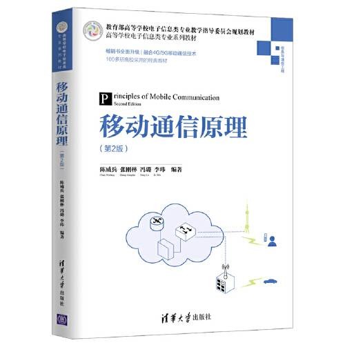 移动通信原理（第2版）（2019年清华大学出版社出版的图书）