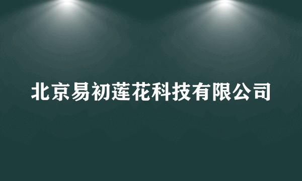 北京易初莲花科技有限公司