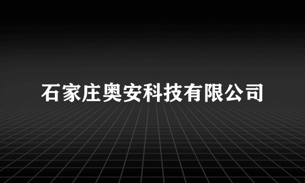 石家庄奥安科技有限公司