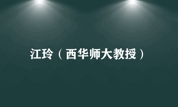 江玲（西华师大教授）
