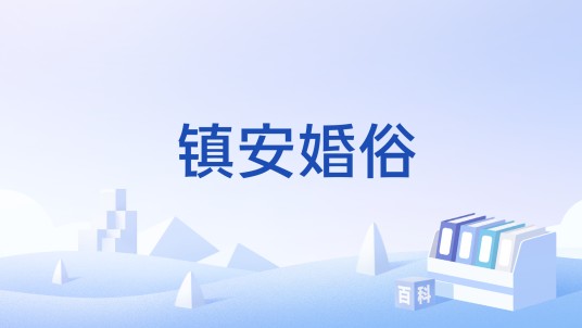 镇安婚俗