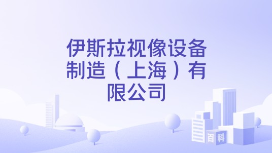 伊斯拉视像设备制造（上海）有限公司