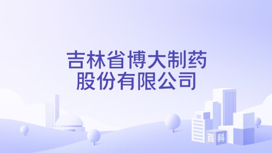 吉林省博大制药股份有限公司